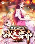 全职法师之冰天雪帝免费阅读