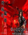 网游之轮回三国女主几个