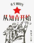 重生1977年从知青开始全文免费阅读