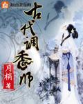 古代调香师小说花溪有声小说