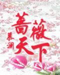蔷薇天下好看吗