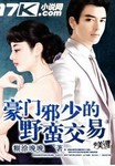 豪门邪少独霸妻身