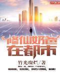修仙奶爸在都市唐天