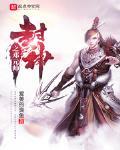封神之邓元帅TXT下载
