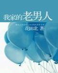 我家的老男人花田北全文免费阅读