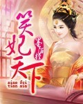妃笑天下人太懒书包网