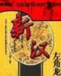 新汉诺威
