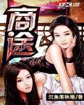 商途 洛小阳