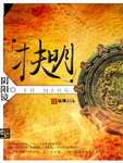 扶明录 起点