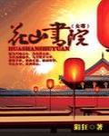 花山书院全文阅读