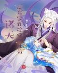 诸天:从斗罗武魂觉醒开始 重开的未来