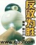 反败为胜