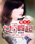 重生之女王崛起作者紫魂