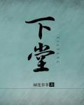 下堂妇