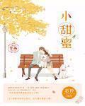 小甜蜜苏安安顾墨成免费观看