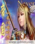 帝国从来没有神圣的怎么样