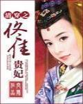 清穿之佟佳贵妃修仙记