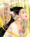 如果明天真的来临 歌曲