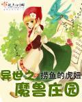 异世之魔兽庄园 捞鱼的虎妞