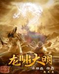 龙啸大明小说免费阅读