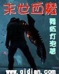 末世血战魔窟