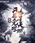 御兽开局觉醒九星天赋一口气看完