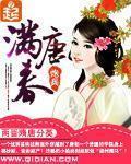满唐春全部人物介绍