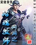 网游之招魂牧师无删减