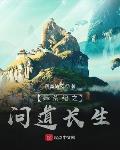 莽荒纪之问道长生 落寞随风
