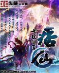 痞仙爷痞仙母红纸办书是什么书