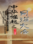 中华崛起之同治大帝txt