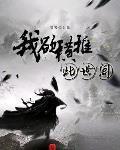 我欲横推此世间TXT