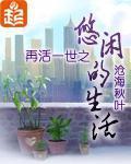 再活一世之悠闲的生活 沧海秋叶