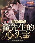 独宠一生:霍先生的心头宝 黑猫夜谈说 笔趣阁