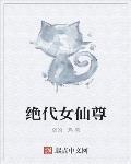 绝代女仙尊 雅马哈小说