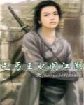 黑帮老公十八岁 妖治天下第二部
