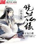 山海镜花无限镜心