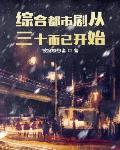 娱乐人生从三十而已开始小说