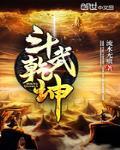 斗武乾坤笔趣阁最新章节