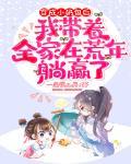 穿成小奶包后，我带着全家在荒年躺赢了