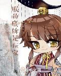三国朕的底牌是玩家TXT下载