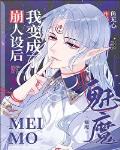 崩人设后我变成了魅魔by宿星川