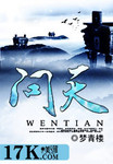 问天歌曲原唱