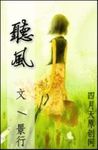 听风的蚕合集