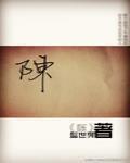 陈数