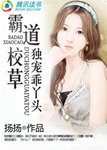 霸道校草独宠乖丫头 小说百度云