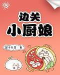 边关小厨娘免费阅读