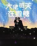 大佬每天在撒糖小说