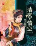清宫情空净空结局