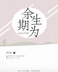 余生为期TXT下载